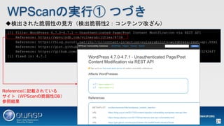 WPScanΌgТ ĤŤ
[!] Title: WordPress 4.7.0-4.7.1 - Unauthenticated Page/Post Content Modification via REST API
Reference: https://wpvulndb.com/vulnerabilities/8734
Reference: https://blog.sucuri.net/2017/02/content-injection-vulnerability-wordpress-rest-api.html
Reference: https://gist.github.com/leonjza/2244eb15510a0687ed93160c623762ab
Reference: https://github.com/WordPress/WordPress/commit/e357195ce303017d517aff944644a7a1232926f7
[i] Fixed in: 4.7.2
ʳ줿ԤҊʳ2ƥĸĤ
ReferenceӛdƤ
ȣWPScanδDB
սY
21
 