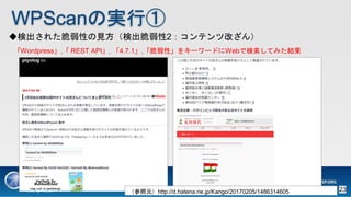 WPScanΌgТ
ʳ줿ԤҊʳ2ƥĸĤ
Wordpress, REST API, 4.7.1,ԡ򥭩``ɤWebǗƤߤY
Ԫhttp://d.hatena.ne.jp/Kango/20170205/1486314605 23
 