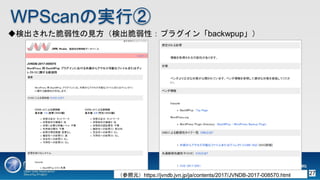WPScanΌgТ
ʳ줿ԤҊʳԣץ饰backwpup
Ԫhttps://jvndb.jvn.jp/ja/contents/2017/JVNDB-2017-008570.html 27
 