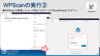 WPScanΌgТ
WPScanȡä`/ѥ`ɤWordPress˥ Hands-on
32
 
