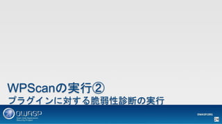 WPSCanによるWordPressの脆弱性スキャン
