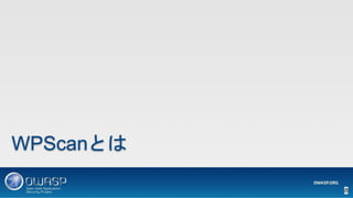 WPSCanによるWordPressの脆弱性スキャン