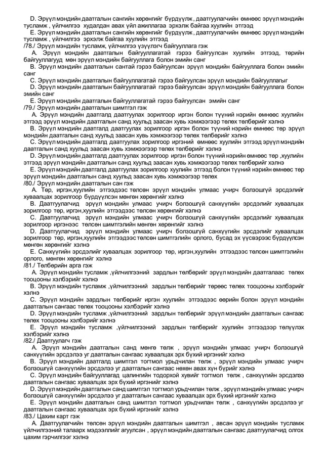 Эрүүл мэндийн тухай хууль - 129