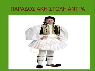 ΠΑΡΑΔΟΣΙΑΚΗ ΣΤΟΛΗ ΑΝΤΡΑ
 