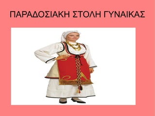 ΠΑΡΑΔΟΣΙΑΚΗ ΣΤΟΛΗ ΓΥΝΑΙΚΑΣ
 