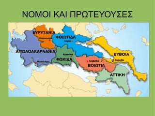 ΝΟΜΟΙ ΚΑΙ ΠΡΩΤΕΥΟΥΣΕΣ
 