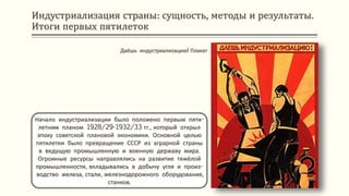 Индустриализация страны: сущность, методы и результаты.
Итоги первых пятилеток
Начало индустриализации было положено первым пяти-
летним планом 1928/29-1932/33 гг., который открыл
эпоху советской плановой экономики. Основной целью
пятилетки было превращение СССР из аграрной страны
в ведущую промышленную и военную державу мира.
Огромные ресурсы направлялись на развитие тяжёлой
промышленности, вкладывались в добычу угля и произ-
водство железа, стали, железнодорожного оборудования,
станков.
Даёшь индустриализацию! Плакат
 