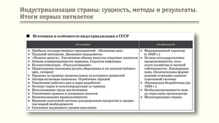 Индустриализация страны: сущность, методы и результаты.
Итоги первых пятилеток
 