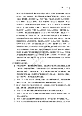 外 交
19
RAYNAL、Sylvie GOY-CHAVENT、Mme Marie-Françoise PEROL-DUMONT、國民議會議員 Jean-Luc
REITZER、Erice STRAUMANN；義大利參議院督察長(臺義「國會友協」主席)Lucio MALAN
參議員；臺英國會小組共同主席 Nigel EVANS 下議員、下議員 David AMESS、Mark MENZIES、
David MORRIS 、 SheryII MURRAY 、 Mark PRITCHARD 、 Laurence ROBERTSON 、 Andrew
STEPHENSON、Andrew GWYNNE、Stephen HEPBURN、IAN LUCAS、Ian PAISLEY、臺英國會小
組共同主席 Lord FAULKNER 上議員、上議員 Lord DHOLAKIA、Lord GROCOTT、Lord
KILCLOONEY、Lord RANA、下議員 Sharon HODGSON、Michelle DONELAN；荷蘭眾議員 Harry
van BOMMEL；西班牙國會友臺協會會長 Francisco VAÑÓ FERRE 眾議員、眾議員 Antonio
GUTIÉRREZ MOLINA、Andrés José AYALA SANCHEZ、Tomás Pedro BURGOS BETETA、María Ar
ánzazu MIGUÉLEZ PARIENTE、Carolina ESPAÑA REINA、Gema CONDE MARTINEZ；波蘭眾議
院副議長 Elzbieta RADZISZEWSKA、眾議員 Pawel ARNDT、Mr. Jozef RACKI、參議員 Robert
DOWHAN、Izabela KLOC；匈牙利國會副議長 István JAKAB、國會議員 Gábor FODOR、Istv
án HORVÁTH、Imre VEJKEY、Béla DANKÓ；愛沙尼亞國會議員 Deniss BORODITŠ、Mihhail KORB、
Viktoria LADÕNSKAJA；德國經濟部次長 Matthias MACHNIG、勞動及社會部政務次長 Anette
KRAMME、國會基民∕基社聯盟黨團副主席兼臺德經濟合作會議德方主席 Michael FUCHS 議
員；捷克參議院首席副議長 Premysl SOBOTKA、參議員 Jan HORNIK、Petr BRATSKY；丹麥
哥本哈根市兒童及青年事務市長 Pia ALLERSLEV；奧地利 Baldramsdorf 市長 Heinrich
Peter GERBER。
(三)我國與亞太國家關係：
１、本期在我國舉行「臺澳雙邊經濟諮商會議」；在臺北舉行「臺菲勞工部長級會議」並簽署
「臺菲勞工直聘聯合執行綱領」；在泰國曼谷舉行「第 17 屆臺泰勞務諮商會議」、「2015 年
臺泰高等教育論壇」；在韓國首爾舉行「第 40 屆臺韓經濟聯席會議」；在緬甸舉辦「臺緬
第 1 屆經貿局長級會議」；在越南舉辦「臺越雙邊財政次長級會議」、「臺越科技合作會議」；
在日本東京舉行「第 40 屆臺日經濟貿易會議」。
２、104 年 7 月 12 日至 15 日「日本醫師會」派遣名古屋大學醫學系松田直人教授與急救燒燙
傷專家一行訪華，並就八仙樂園塵爆傷患病情及專業醫療領域與我交換意見。
３、104 年 7 月 13 日至 15 日臺北市柯市長文哲一行赴韓國光州出席「第 28 屆夏季世界大學運
動會」閉幕典禮，並順訪首爾進行姊妹市交流。
４、104 年 9 月 17 日臺韓簽署航約瞭解備忘錄，開闢「高雄─金浦規則性包機」。
５、104 年 10 月 9 日至 11 日「日華議員懇談會國慶祝賀團」訪華，並晉見總統、拜會立法院
長及參加國慶大典。
６、104 年 10 月 22 日宣布臺韓青年度假打工名額，自 105 年起由現行 400 人擴增至 600 人。
７、104 年 11 月 5 日與菲律賓在臺北簽署「臺菲關於促進漁業事務執法合作協定」並立即召開
行
政
院
行
政
院
第
3485次
院
會
會
議
1F3E754463658433
 