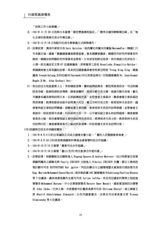 行政院施政報告
20
「技術工作小組會議」。
８、104 年 11 月 26 日我與日本簽署「避免雙重課稅協定」、「競爭法適用瞭解備忘錄」及「強
化災害防救業務交流合作備忘錄」。
９、104 年 12 月 18 日我駐印尼泗水辦事處正式掛牌運作。
10、訪華政要：澳洲外貿部次長 Gary Quinlan；紐西蘭毛利黨共同黨魁 MaramaFox；韓國仁川
市長劉正福、國會「韓臺國會議員親善協會」會長趙慶泰議員、韓國世宗研究所理事長朴
晙雨、韓國安保問題研究所理事長金熙相；日本前首相野田佳彥、前外務副大臣岸信夫、
小澤一郎及瀧波宏文等 67 位國會議員；菲律賓勞工部長 Rosalinda Dimapilis-Baldoz；
泰國總商會主席易薩拉訪華；馬來西亞國會議員兼首相東亞特使 Tiong King Sing、國會
議員 Joseph Salang 及砂拉越州(Sarawak)州元首泰益瑪目；印度國會議員 Dr. Anantkumar
Hegde 及 Mr. Arka Keshari Deo。
11、我出訪亞太地區重要人士：李前總統登輝、蕭前副總統萬長、貴院周委員倪安、司法院賴
院長浩敏、監察院張院長博雅、陳委員慶財、桃園市鄭市長文燦、高雄市陳市長菊、臺北
市議會吳議長碧珠訪問日本；呂前副總統秀蓮、金管會曾主委銘宗、農委會陳主委保基訪
問菲律賓；經濟部鄧部長振中訪問澳大利亞；臺北市柯市長文哲、教育部林次長思伶、國
發會林副主委桓訪問韓國；退輔會董主委翔龍、教育部林次長思伶訪問泰國；金管會曾主
委銘宗、財政部張次長璠、科技部林次長一平、公平會邱副主委永和訪問越南；僑委會陳
委員長士魁、原民會陳張副主委培倫訪問馬來西亞；經濟部卓次長士昭、教育部林次長思
伶訪問印尼；僑委會陳委員長士魁訪問柬埔寨；科技部錢次長宗良訪問印度。
(四)我國與亞西及非洲國家關係：
１、104 年 8 月 3 日約旦眾議院正式成立國會友臺小組－「臺約人民暨國會委員會」。
２、104 年 9 月 24 日科技部與俄羅斯科學基金會簽署科技合作協議。
３、104 年 10 月 15 日簽署「臺斐司法合作協議」。
４、104 年 10 月 18 日簽署「臺以(色列)再生能源合作意向書」。
５、訪華政要：前蘇聯航空志願隊後人 Evgeng Opasos 及 Andvey Matveev、抗日時期曾任我軍
事顧問團長之蘇聯名將 Vasily CHUIKOV 元帥後人 Nikolai CHUIKOV 伉儷；蒙古工業部政
策計劃司司長 BATTOGTOKH Dor jgotov；阿拉伯聯合大公國環境暨水資源部代理助理次長
Eng. Mariam Mohammed Saeed Hareb；南非執政黨 ANC 國會議員 Nthabiseng Pauline Khunou
等 7 位議員、農林漁業部農作生產司司長 Julian Jaftha；奈及利亞國家科學與工程設施
署署長 Mohammed Haruna、中小企業發展署長 Bature Umar Masari、國家愛滋病防治署署
長 John Idoko；巴林工務、市政暨都市計畫部漁業司司長 Ebtisam Khalaf、商工總會主
席 Khalid Abdulrahman Almoayed；以色列國會憲法、法律及司法委員會主席 Nissan
Slomiansky 等 4 位議員。
行
政
院
行
政
院
第
3485次
院
會
會
議
1F3E754463658433
 