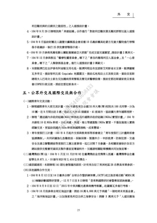 外 交
25
利亞難民與約旦窮民之脆弱性」之人道援助計畫。
４、104 年 9 月 29 日辦理我與「美慈組織」合作進行「對敘利亞難民營及難民群聚社區人道援
助計畫」。
５、104 年 9 月協助財團法人羅慧夫顱顏基金會派遣 10 名義診團員赴蒙古兒童大醫院進行唇顎
裂手術義診，執行 25 例免費唇顎裂手術。
６、104 年 10 月參與馬爾他騎士團駐塞爾維亞大使館「完成災區兒童願望」援助計畫 2 萬美元。
７、104 年 12 月參與教廷「醫療牧靈委員會」轄下之「善良的撒瑪利亞人基金會」及「一心委
員會」轄下之「人類發展基金會」進行人道援助計畫 2 萬歐元。
８、本期賑濟巴拉圭伊泰布阿省賑災用毛毯、賑濟阿根廷布宜諾斯艾利斯省水災事、賑濟薩爾
瓦多旱災、援助智利北部 Coquimbo 地震震災、援助瓜地馬拉土石流救災款、資助貝里斯
總理夫人巴珞女士新生兒加護病房育嬰箱及嬰兒床醫療設備、援助宏都拉斯國家救災委員
會(COPECO)救災款、捐助宏都拉斯食米。
五、公眾外交及國際交流與合作
(一)國際青年交流活動：
１、辦理國際青年大使交流計畫，104 年錄取來自全國 55 所大專(學)校院共 160 名同學，分為
10 團，在 9 月間出訪 3 週，造訪五大洲 35 個國家、41 座城市，協助擴大青年國際視野。
２、辦理「選送國內非政府組織(NGOs)幹部赴海外國際非政府組織(INGOs)實習計畫」：104 年
共錄取 10 名 NGOs 幹部，分赴美國、英國、瑞士等國重點 INGOs 實習，不僅促進個人實務
經驗交流，更協助我國內 NGOs 幹部與國際接軌，成果豐碩。
３、青年度假打工計畫：103 年 6 月起外交部與教育部等部會建立「青年度假打工計畫跨部會
協調機制」，共同研議強化急難救助、保險保障、慎選仲介、申訴救濟、防制犯罪、交通
安全及建立聯繫網絡等度假打工應注意事項，迄已召開 7 次會議。各相關部會除於各官方
網站提供完整實用資訊及製作書面宣導資料外，另邀請相關駐華機構共同加強宣導。
(二)臺灣獎助(學)金：104 年 1 月至 11 月計有 92 位臺灣獎助金受獎學人抵臺；臺灣獎學金在臺
留學生共 871 人，10 餘年來計有 2,414 位受獎生。
(三)遠朋國建班：本期辦理 141 期社會階層西語班，計有來自拉丁美洲地區 26 名學員來華參訓。
(四)其他國際合作交流：
１、104 年 8 月 12 日至 14 日臺美合辦「全球合作暨訓練架構」(GCTF)成立後首場活動「MERS(莫
士)檢驗診斷國際研習營」，12 月 7 日至 8 日辦理「登革熱國際研討會暨專家諮詢會議」。
２、104 年 9 月 9 日至 12 日「2015 年中美洲觀光產業商機考察團」赴薩爾瓦多進行考察。
３、104 年 10 月我參與全球反海盜計畫：捐助 16 萬 6,000 美元予美國「一個地球未來基金會」
之「海洋無海盜計畫」，以加強索馬利亞沿岸之海事安全；捐贈 3 萬美元予「人道回應海
行
政
院
行
政
院
第
3485次
院
會
會
議
1F3E754463658433
 
