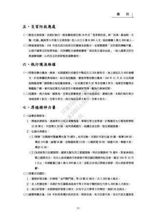 國 防
33
五、災害防救應處
(一)緊急災害救援：本期計執行一般急難救援任務 19 件及「登革熱防疫」與「昌鴻、蘇迪勒、天
鵝、杜鵑」颱風等 5 件重大災害救援，投入兵力 5 萬 8,900 人次，協助撤離 1 萬 2,000 餘人。
(二)精進通資效能：104 年底完成內政部災防圖資系統整合，並建置國軍「災防資訊傳輸平臺」
以提升國軍災防指管效能；另持續配合通傳會擴增「高抗救災通信系統」，納入國軍災防任
務通聯規劃，以利各災防部隊緊急通聯運用。
六、執行護漁維權
(一)常態性聯合護漁、操演：本期國軍計派遣空中戰巡兵力 350 餘架次、海上偵巡兵力 400 餘艘
次，於我專屬經濟海域內，結合海巡艦艇，實施常態性聯合護漁；104 年 11 月 21 日由馬總
統親臨視導「國軍聯合海巡護漁操演」，計派遣空軍 P-3C 等各型機 3 架次，海軍昆明艦等各
類艦艇 7 艘，會同海巡署及內政部空中勤務總隊等機、艦執行操演校閱。
(二)巡護東、南沙海域：國軍海、空軍定期實施東、南沙海域偵巡、運補任務，本期計執行東沙
海域海軍 1 航次、空軍 6 架次；南沙海域海軍 6 航次、空軍 4 架次。
七、厚植精神力量
(一)涵養武德修為：
１、精進武德修為：透過青年日報及漢聲電臺、軍聞社等文宣管道，計製播莒光日電視教學節
目 26 單元、刊登專文 26 篇，說明典範懿行，砥礪忠貞志節，堅定愛國意識。
２、弘揚光榮歷史：
(１)策辦「抗戰勝利暨臺灣光復 70 週年」系列活動，本期計刊登社論 30 篇、報導 298 則、
專訪 116 篇、論壇 54 篇，並製播新聞 13 則、口播新聞 34 則、插播 6 則、專題 9 則、
專訪 11 則。
(２)為表彰對日抗戰期間，國軍先賢先烈之愛國情操，特於抗戰勝利 70 週年，對曾參與抗
戰之國軍官兵、有功人員或遺族代表頒發中華民國抗戰勝利紀念章，截至 104 年 12 月
1 日止，申請數量已達 1 萬 3,000 餘人次，並配合各項公開場合頒發，用以表彰渠等貢
獻。
(二)落實全民國防：
１、暑期研習活動：計辦理「金門戰鬥營」等 16 類 31 梯次，共 7,300 餘人報名。
２、走入校園宣教：本期計有花蓮縣海星高中等 2 所高中職校師生代表 5,000 餘人次參加。
３、南沙研習營：本期辦理研習營 3 梯次，計有中正大學等 2 所學校，接訓 20 位師生。
(三)緬懷殉職忠魂：104 年秋祭典禮計政府首長、與祭官員、地方民意代表、官兵代表及遺族家
行
政
院
行
政
院
第
3485次
院
會
會
議
1F3E754463658433
 