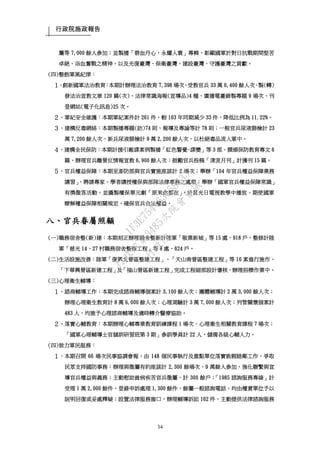 行政院施政報告
34
屬等 7,000 餘人參加；並製播「碧血丹心，永耀人寰」專輯，彰顯國軍於對日抗戰期間堅苦
卓絕、浴血奮戰之精神，以及光復臺灣、保衛臺灣、建設臺灣、守護臺灣之貢獻。
(四)整飭軍風紀律：
１、創新國軍法治教育：本期計辦理法治教育 7,398 場次，受教官兵 33 萬 0,400 餘人次、製(轉)
發法治宣教文章 120 篇(次)、法律常識海報(宣導品)4 種、廣播電臺錄製專題 9 場次、刊
登網站(電子化訊息)25 次。
２、軍紀安全維護：本期軍紀案件計 261 件，較 103 年同期減少 33 件，降低比例為 11.22%。
３、建構反毒網絡：本期製播專題(訪)74 則、報導及專論等計 78 則；一般官兵尿液篩檢計 23
萬 7,200 餘人次、新兵尿液篩檢計 9 萬 2,200 餘人次，以杜絕毒品流入軍中。
４、建構全民保防：本期計援引敵諜案例製播「紅色警覺-諜變」等 3 部、撰頒保防教育專文 6
篇、辦理官兵離營反情報宣教 6,900 餘人次；鼓勵官兵投稿「清流月刊」計獲刊 15 篇。
５、官兵權益保障：本期至澎防部與官兵實施座談計 2 場次；舉辦「104 年官兵權益保障業務
講習」，聘請專家、學者講授權保與部隊法律事務之處理；舉辦「國軍官兵權益保障常識」
有獎徵答活動，並攝製權保單元劇「原來你都在」，於莒光日電視教學中播放，期使國軍
瞭解權益保障相關規定，確保官兵合法權益。
八、官兵眷屬照顧
(一)職務宿舍整(新)建：本期刻正辦理職舍整新計陸軍「敬業新城」等 15 處、918 戶，整修計陸
軍「慈光 14、27 村職務宿舍整修工程」等 8 處、624 戶。
(二)生活設施改善：陸軍「復興北營區整建工程」、「天山南營區整建工程」等 16 案進行施作，
「下華興營區新建工程」及「福山營區新建工程」完成工程細部設計審核，辦理招標作業中。
(三)心理衛生輔導：
１、諮商輔導工作：本期完成諮商輔導個案計 3,100 餘人次；團體輔導計 2 萬 3,000 餘人次；
辦理心理衛生教育計 8 萬 6,000 餘人次；心理測驗計 3 萬 7,000 餘人次；列管關懷個案計
483 人，均施予心理諮商輔導及適時轉介醫療協助。
２、落實心輔教育：本期辦理心輔專業教育訓練課程 1 場次、心理衛生相關教育課程 7 場次；
「國軍心理輔導士官儲訓研習班第 3 期」參訓學員計 22 人，儲備各級心輔人力。
(四)致力軍民服務：
１、本期召開 66 場次民事協調會報，由 148 個民事執行及重點單位落實敦親睦鄰工作，爭取
民眾支持國防事務；辦理與徵屬有約座談計 2,300 餘場次、9 萬餘人參加，強化聯繫與宣
導官兵權益與義務；主動慰助貧病疾苦官兵徵屬，計 300 餘戶；「1985 諮詢服務專線」計
受理 1 萬 2,000 餘件，登錄申訴處理 1,300 餘件，餘屬一般諮詢電話，均由權責單位予以
說明回復或妥處釋疑；設置法律服務窗口，辦理輔導訴訟 162 件，主動提供法律諮詢服務
行
政
院
行
政
院
第
3485次
院
會
會
議
1F3E754463658433
 