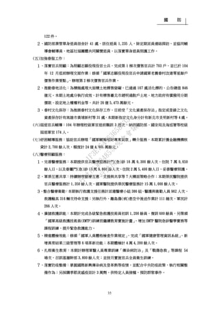 國 防
35
122 件。
２、國防部業管單身退員宿舍計 41 處、居住退員 1,235 人，除定期派員連絡探訪，並協同輔
導會輔導員、地區社福團體共同關懷退員，以落實單身退員照護工作。
(五)加強眷服工作：
１、落實官兵照顧：為照顧志願役現役官士兵，完成第 1 梯次價售官兵計 703 戶，並已於 104
年 12 月底前辦理交屋作業；修頒「國軍志願役現役官兵申請國軍老舊眷村改建零星餘戶
價售作業要點」，辦理第 2 梯次價售官兵作業。
２、推動眷地活化：為積極處理大面積土地標售窒礙，已通過 167 處活化標的、公告總值 846
億元。本期土地處分執行成效，計有標售臺北市趙明通散戶土地、地方政府有償撥用分期
價款、設定地上權權利金等，共計 26 億 5,473 萬餘元。
３、眷村文化保存：為推展眷村文化保存工作，目前受「文化資產保存法」指定或登錄之文化
資產保存計有高雄市黃埔新村等 31 處，本期新指定文化身分計有新北市炎明新村等 4 處。
(六)屆退官兵輔導：104 年辦理校級軍官退前職訓 3 班次，納訓國防部、國安局及海巡署等校級
屆退軍官 174 人。
(七)紓困輔導服務：協助官兵辦理「國軍輔導理財專案貸款」轉介服務，本期累計獲金融機構核
貸計 2,700 餘人次，額度計 24 億 4,900 萬餘元。
(八)醫療照顧服務：
１、完善醫療服務：本期提供官兵醫療服務計門(急)診 16 萬 9,300 餘人次、住院 7 萬 0,650
餘人日，以及眷屬門(急)診 13 萬 9,800 餘人次、住院 2 萬 5,400 餘人日，妥善醫療照護。
２、軍榮互惠共享：持續辦理醫療互惠、支援與共享等 7 大構面策略合作；本期榮民醫院提供
官兵醫療服務計 1,350 餘人次，國軍醫院提供榮民醫療服務計 15 萬 1,000 餘人次。
３、整合醫療衛勤：本期執行救護支援任務計派遣醫療小組 386 組、醫護與衛勤人員 962 人次、
救護輸具 316 輛次待命支援；另執行外、離島傷(病)患空中後送作業計 111 趟次，軍民計
266 人次。
４、廣儲救護訓能：本期計完成各級緊急救護技術員初訓 1,200 餘員、複訓 600 餘員，另策頒
「國軍高級救護技術員(EMTP)訓練班繼續教育實施計畫」，增加 EMTP 醫院急診醫學實務等
課程訓練，提升緊急救護能力。
５、精進體檢效能：修頒「國軍人員體格檢查作業規定」，完成「國軍健康管理資訊系統」，新
增異常結果三級管理等 6 項革新功能；本期體檢計 4 萬 4,200 餘人次。
６、扎根衛生教育：本期計辦理軍醫人員專業訓練「傳染病防治」及「戰傷急救」等課程 54
場次，召訓基層幹部 3,800 餘人次；並按月實施官兵全員衛生訓練。
７、落實防疫整備：掌握國際新興傳染病及登革熱等疫情，並配合中央防疫政策，執行相關整
備作為；另採購季節流感疫苗計 3 萬劑，供特定人員接種，預防群聚事件。
行
政
院
行
政
院
第
3485次
院
會
會
議
1F3E754463658433
 