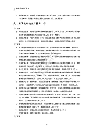 行政院施政報告
36
８、推動醫學研究：完成 104 年軍陣醫學研究案，區分臨床、野戰、軍陣、選兵及預防醫學等
9 大範疇 103 件計畫，期達成以科技支援作戰(救災)之軍陣任務。
九、國軍退除役官兵輔導工作
(一)就學：
１、獎助鼓勵就學：提供榮民就學所需學雜費獎(補)助 1,394 人次，計 2,670 萬餘元，榮民參
加大專校院推廣教育及學分班補助 662 人次，計 534 萬餘元。
２、拓展就學管道：拜訪大專校院 48 所，建立互動管道，運用學校資源參與本會各項進修訓
練班隊，並共同辦理交流座談，進而開拓學校職缺，適時進用高階管理階層之榮民。
(二)就業：
１、建立募兵制溝通聯繫平臺：因應募兵制實施，為促進國軍屆退官兵就業轉換、職能培訓、
就業媒合等機制之效果，與國防部建立溝通聯繫平臺，104 年度透過定期互相拜會或召開
「募兵制聯繫平臺會議」10 次，研議為屆退官兵拓展退後出路。
２、完善退前輔導：屆退志願役官兵職技訓練 349 人次；各榮民服務處辦理就業媒合活動，邀
請轄區國軍屆退官兵 152 人參加就業媒合。
３、拜會優質企業：拜訪國內各類型優質企業、工商團體及公私立就業服務機構 819 家，簽署
促進退除役官兵就業合作備忘錄 51 家，拓展人力供需管道，開創長期性就業機會。
４、強化政策溝通：辦理就學、就業及職訓榮民座談會計 19 場次，參與榮民(眷)1,235 人。
５、推展職能培訓：結合「國家證照制度」開辦就業導向職技訓練，輔導會退除役官兵職業訓
練中心自辦訓練 30 班次、訓練 821 人次，委外訓練 26 班次、訓練 871 人次，各榮民服務
處舉辦委外訓練 80 班次、召訓 2,926 人次，合計 136 班次、召訓 4,618 人次。
６、推動產訓合作：本期與國光、欣欣及指南客運、雄獅集團、東星汽車辦理「客運專業人才
培訓班」、「旅遊專業人才培訓班」及「汽車行銷幹部培訓班」等 3 班次、召訓 15 人次。
７、補助榮民參加會外職訓課程：擇定專業度高、獲照不易，但取得相關證照後市場就業率高
之職業訓練課程 22 個職類班次，開放榮民參訓後申請補助，本期計 30 人申請。
８、創業育成輔導：辦理退除役官兵創業育成輔導活動計 34 場次，參加榮民(眷)1,134 人；自
104 年度起辦理「國軍退除役官兵創業貸款利息補貼實施計畫」，已提供榮民創業貸款利息
補貼 3 人次，補助金額計 2 萬 0,797 元。
９、辦理職業適性評量及職涯諮商服務：為協助瞭解個人優勢特質，建立正確職業觀念，提供
職業適性評量服務 3,500 人次，職涯諮商服務 1,962 人次。
10、協助就業媒合：辦理就業媒合活動計 50 場次，參加榮民(眷)4,617 人。
11、有效促進就業：本期計協助榮民(眷)2,621 人就業。
(三)就醫：
行
政
院
行
政
院
第
3485次
院
會
會
議
1F3E754463658433
 
