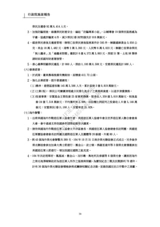行政院施政報告
38
榮民及遺眷 92 萬 6,414 人次。
３、加強防騙措施，維護榮民財產安全：編組「防騙專案小組」，以輔導會 19 個榮民服務處為
平臺，協處詐騙案 4 件，減少榮民(眷)財物損失計 916 萬餘元。
４、縝密榮民善後及遺產管理：辦理亡故榮民善後服務案件計 595 件，解繳國庫黃金 3,050 公
克、美金 18 萬 1,482 元、港幣 2 萬 3,393 元、人民幣 6 萬 0,623 元；解繳亡故單身榮民
「無人繼承」及「逾繼承限額」遺款計 6 億 4,572 萬 3,863 元，房屋 51 筆、土地 98 筆移
請財政部國有財產署接管。
５、善心義舉照顧榮民遺孤：計 860 人，捐助 1,183 萬 0,508 元，受惠榮民遺孤計 688 人。
(六)事業經營：
１、於武陵、臺東農場推廣有機栽培，面積達 412.72 公頃。
２、強化企業經營，提升營運績效：
(１)農林：遊憩區遊客數 145 萬 3,566 人次，累計盈餘 3 億 0,819 萬餘元。
(２)工業(程)：榮民公司賡續清理處分民營化後未了之業務與資產，以逐步清償債務。
(３)投資事業：安置基金主要投資 25 家事業機構，營業收入 359 億 5,610 萬餘元，稅後盈
餘 24 億 7,518 萬餘元，平均獲利率 6.88%，依股權比例認列之投資收入 8 億 5,146 萬
餘元；安置榮民(眷)1,100 人，安置率達 35.92%。
(七)海外聯繫：
１、出席美國海外作戰退伍軍人協會年會、美國退伍軍人協會年會及世界退伍軍人聯合會會員
大會，會中通過支持我國參與國際組織等決議案。
２、接待美國海外作戰退伍軍人協會太平洋區會長、美國退伍軍人協會總會長訪問團、美國退
伍軍團協會總會長訪問團及國際退伍軍人及團體等 20 餘國、外賓 80 人。
３、與 43 個海外榮光會聯繫共 389 次，104 年 10 月 31 日南非榮光聯誼會正式成立，另多倫多
榮光聯誼會參加加拿大勇士節遊行；舊金山、波士頓、佛羅里達州等 3 個榮光會獲邀參加
美國退伍軍人節遊行，增加我國在國際之能見度。
４、104 年共訪視華府、鳳凰城、舊金山、洛杉磯、奧地利及泰國等 6 個榮光會，讓旅居海外
之榮光袍澤暸解政府為退伍軍人所作之服務與照顧。為慶祝紀念二戰及抗戰勝利 70 週年，
計有 30 個海外榮光聯誼會積極參與或籌辦相關紀念活動，宣揚我國在抗日作戰中之貢獻。
行
政
院
行
政
院
第
3485次
院
會
會
議
1F3E754463658433
 