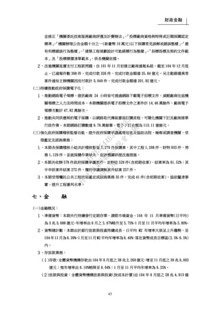 財政金融
45
並修正「機關委託技術服務廠商評選及計費辦法」、「投標廠商資格與特殊或巨額採購認定
標準」、「機關辦理公告金額十分之一(新臺幣 10 萬元)以下採購常見誤解或錯誤態樣」、「最
有利標錯誤行為態樣」、「建築工程規劃設計可能綁標行為態樣」、「招標投標及契約文件範
本」及「投標標價清單範本」，供各機關依循。
２、改進機關延遲支付工程款問題，自 101 年 11 月初建立廠商通報系統，截至 104 年 12 月底
止，已通報件數 398 件，完成付款 326 件，完成付款金額達 35.84 億元。另主動篩選異常
案件通知主辦機關因而付款計 3,049 件，完成付款金額達 201.92 億元。
(二)持續推動政府採購電子化：
１、推動網路電子領標，提供廠商 24 小時皆可透過網路下載電子招標文件，減輕廠商往返機
關領標之人力及時間成本。本期機關提供電子招標文件之案件計 14.46 萬餘件，廠商電子
領標次數計 47.82 萬餘次。
２、推動共同供應契約電子採購，以網路取代傳統書面訂購流程，可簡化機關下訂及廠商接單
行政作業。本期網路訂購數達 9.76 萬餘筆，電子下訂金額為 113.11 億餘元。
(三)強化政府採購稽核監督功能、提升政府採購爭議處理效能及協助法院、檢察或調查機關，受
理鑑定及諮詢業務：
１、本期各採購稽核小組共計稽核監督 3,270 件採購案，其中工程 1,208 件、財物 933 件、勞
務 1,129 件，並就採購作業缺失，促請機關研提改進措施。
２、本期共收辦 578 件政府採購爭議案件，並辦結 529 件(含前期收案)，結案率為 91.52%；其
中申訴案件結案 272 件，履約爭議調解案件結案 257 件。
３、本期受理囑託公共工程技術鑑定或諮詢業務 35 件，完成 41 件(含前期收案)，協助釐清事
實，提升工程審判水準。
七、金 融
(一)金融概況：
１、準備貨幣：本期央行持續發行定期存單，調節市場資金，104 年 11 月準備貨幣(日平均)
為 3 兆 3,688 億元，年增率由 6 月之 5.67%略升至 5.75%。1 月至 11 月平均年增率為 5.80%。
２、貨幣總計數：本期由於銀行放款與投資持續成長，日平均 M2 年增率大致呈上升趨勢，至
104 年11 月為6.39%。1 月至11 月M2 平均年增率為6.40%，落在貨幣成長目標區(2.5%~6.5%)
內。
３、存放款業務：
(１)存款：全體貨幣機構存款由 104 年 6 月底之 38 兆 2,269 億元，增至 11 月底之 39 兆 0,003
億元；惟年增率由 6.10%略降至 6.04%；1 月至 11 月平均年增率為 6.25%。
(２)放款與投資：全體貨幣機構放款與投資(按成本計價)由 104 年 6 月底之 28 兆 4,913 億
行
政
院
行
政
院
第
3485次
院
會
會
議
1F3E754463658433
 