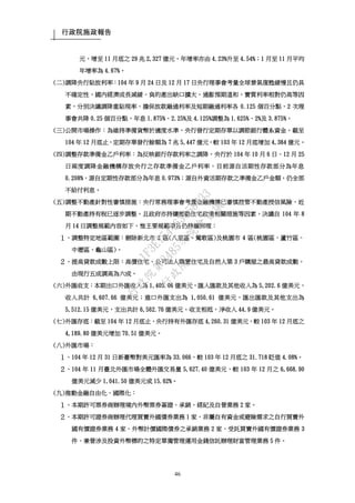 行政院施政報告
46
元，增至 11 月底之 29 兆 2,327 億元，年增率亦由 4.23%升至 4.54%；1 月至 11 月平均
年增率為 4.67%。
(二)調降央行貼放利率：104 年 9 月 24 日及 12 月 17 日央行理事會考量全球景氣復甦緩慢且仍具
不確定性，國內經濟成長減緩、負的產出缺口擴大，通膨預期溫和，實質利率相對仍高等因
素，分別決議調降重貼現率、擔保放款融通利率及短期融通利率各 0.125 個百分點，2 次理
事會共降 0.25 個百分點，年息 1.875%、2.25%及 4.125%調整為 1.625%、2%及 3.875%。
(三)公開市場操作：為維持準備貨幣於適度水準，央行發行定期存單以調節銀行體系資金。截至
104 年 12 月底止，定期存單發行餘額為 7 兆 5,447 億元，較 103 年 12 月底增加 4,384 億元。
(四)調整存款準備金乙戶利率：為反映銀行存款利率之調降，央行於 104 年 10 月 6 日、12 月 25
日兩度調降金融機構存放央行之存款準備金乙戶利率，目前源自活期性存款部分為年息
0.208%，源自定期性存款部分為年息 0.973%；源自外資活期存款之準備金乙戶金額，仍全部
不給付利息。
(五)調整不動產針對性審慎措施：央行常務理事會考量金融機構已審慎控管不動產授信風險，近
期不動產持有稅已逐步調整，且政府亦持續推動住宅政策相關措施等因素，決議自 104 年 8
月 14 日調整規範內容如下，惟主要規範項目仍持續辦理：
１、調整特定地區範圍：刪除新北市 2 區(八里區、鶯歌區)及桃園市 4 區(桃園區、蘆竹區、
中壢區、龜山區)。
２、提高貸款成數上限：高價住宅、公司法人購置住宅及自然人第 3 戶購屋之最高貸款成數，
由現行五成調高為六成。
(六)外匯收支：本期出口外匯收入為 1,405.06 億美元，匯入匯款及其他收入為 5,202.6 億美元，
收入共計 6,607.66 億美元；進口外匯支出為 1,050.61 億美元，匯出匯款及其他支出為
5,512.15 億美元，支出共計 6,562.76 億美元。收支相抵，淨收入 44.9 億美元。
(七)外匯存底：截至 104 年 12 月底止，央行持有外匯存底 4,260.31 億美元，較 103 年 12 月底之
4,189.80 億美元增加 70.51 億美元。
(八)外匯市場：
１、104 年 12 月 31 日新臺幣對美元匯率為 33.066，較 103 年 12 月底之 31.718 貶值 4.08%。
２、104 年 11 月臺北外匯市場全體外匯交易量 5,627.40 億美元，較 103 年 12 月之 6,668.90
億美元減少 1,041.50 億美元或 15.62%。
(九)推動金融自由化、國際化：
１、本期許可票券商辦理境內外幣票券簽證、承銷、經紀及自營業務 2 家。
２、本期許可證券商辦理代理買賣外國債券業務 1 家、非屬自有資金或避險需求之自行買賣外
國有價證券業務 4 家、外幣計價國際債券之承銷業務 2 家、受託買賣外國有價證券業務 3
件、兼營涉及投資外幣標的之特定單獨管理運用金錢信託辦理財富管理業務 5 件。
行
政
院
行
政
院
第
3485次
院
會
會
議
1F3E754463658433
 