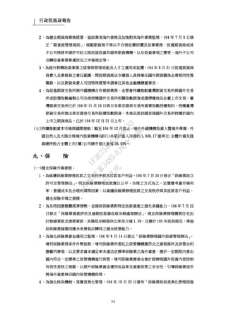 行政院施政報告
54
２、為健全期貨商業務經營、協助業者海外發展及加強對其海外事業監理，104 年 7 月 9 日修
正「期貨商管理規則」，規範期貨商不得以不合理收費招攬及從事業務、放寬期貨商或其
子公司得經申請許可赴大陸地區投資非證券期貨機構，以及投資事項之變更、海外子公司
及轉投資事業營運狀況之申報規定等。
３、為提升對轉投資事業之經營與管理效能及人才之運用或延攬，104 年 8 月 31 日放寬期貨商
負責人及業務員之兼任範圍，開放期貨商法令遵循人員得兼任國外期貨關係企業相同性質
職務，以及期貨負責人可因特殊需要申請兼任其他金融機構董事長。
４、為促進期貨交易所與外國機構合作發展業務，金管會持續推動臺灣期貨交易所與國外交易
所或股價指數編製公司洽商授權國外交易所相關指數期貨或選擇權商品在臺上市交易，臺
灣期貨交易所已於 104 年 11 月 16 日與日本東京證券交易所簽署指數授權契約，授權臺灣
期貨交易所推出東京證券交易所股價指數期貨，本商品是我國首個國外交易所授權於國內
上市之期貨商品，已於 104 年 12 月 21 日上市。
(七)持續推動資本市場與國際接軌：截至 104 年 12 月底止，境外外國機構投資人暨境外華僑、外
國自然人及大陸合格境內投資機構(QDII)共累計匯入淨額約 1,938.17 億美元；全體外資及陸
資總持股占全體上市(櫃)公司總市值比重達 36.69%。
九、保 險
(一)健全保險市場發展：
１、為維護保險業辦理放款之交易秩序與其放款客戶利益，104 年 7 月 24 日修正「保險業設立
許可及管理辦法」，明定保險業辦理放款應以公平、合理之方式為之，定價應考量市場利
率、營運成本及合理利潤等因素，以維護保險業辦理放款之交易秩序與其放款客戶利益，
健全保險市場之發展。
２、為及時因應整體經濟情勢，並確保保險業對特定放款資產之損失承擔能力，104 年 7 月 22
日修正「保險業資產評估及逾期放款催收款呆帳處理辦法」，規定保險業辦理購買住宅加
計修繕貸款及建築貸款，其備抵呆帳提存比率至少達 1.5%，且應於 105 年底前提足，俾協
助保險業儲備因應未來景氣反轉時之健全經營能力。
３、為強化保險業資金運用之監理，104 年 8 月 14 日修正「保險業辦理國外投資管理辦法」，
增列保險業得承作外幣放款；增列保險業所委託之保管機構應符合之資格條件及保管合約
應載列事項，以及要求資本適足率未達法定標準保險業之海外資產，應於一定期限內委由
國內符合一定標準之保管機構進行保管；增列保險業應委由會計師辦理國外投資內部控制
有效性查核之規範，以提升保險業資金運用收益率及資產保管之安全性，引導保險業逐步
將海外資產移回國內保管機構保管。
４、為強化核保機制，落實差異化管理，104 年 10 月 22 日發布「保險業核保差異化管理措施
行
政
院
行
政
院
第
3485次
院
會
會
議
1F3E754463658433
 