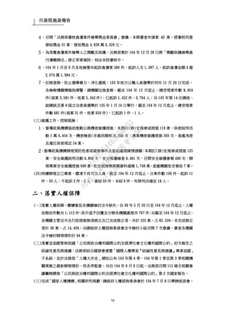 行政院施政報告
70
４、召開「法務部審核貪瀆案件檢舉獎金委員會」會議，本期審查申請案 40 案，經審核同意
發給獎金 31 案，發放獎金 3,838 萬 3,329 元。
５、為落實貪瀆案件檢舉人之獎勵及保護，法務部業於 104 年 12 月 28 日將「獎勵保護檢舉貪
污瀆職辦法」修正草案報院，刻由本院審核中。
６、104 年 1 月至 9 月各地檢署共起訴貪瀆案 380 件、起訴人次 1,387 人，起訴貪瀆金額 4 億
2,074 萬 1,984 元。
７、反賄查賄，防止選舉暴力，淨化選風：103 年地方公職人員選舉於同年 11 月 29 日完成，
各檢察機關積極指揮警、調機關加強查察，截至 104 年 12 月底止，總受理案件數 8,924
件(偵案 3,581 件、他案 5,343 件)，已起訴 1,452 件、3,764 人；另 105 年第 14 任總統、
副總統及第 9 屆立法委員選舉於 105 年 1 月 16 日舉行，截至 104 年 12 月底止，總受理案
件數 681 件(偵案 31 件、他案 650 件)，已起訴 1 件、1 人。
(三)維護工作，控制風險：
１、督導政風機構協助推動公務機密維護措施：本期訂(修)定規章或措施 110 案，保密說明活
動 1 萬 0,454 次，機密檢查(含資訊稽核)6,366 次，專案機密維護措施 393 次，查處洩密
及違反保密規定 54 案。
２、督導政風機構辦理預防危害或破壞事件及協助處理陳情請願：本期訂(修)定規章或措施 125
案，安全維護說明活動 9,808 次，安全維護檢查 9,481 次，召開安全維護會報 496 次，辦
理專案安全維護措施 608 案，危安或陳情請願資料通報 1,748 案，查處機關危安事故 7 案。
(四)持續辦理正己專案，肅清不肖司法人員：截至 104 年 12 月底止，分案件數 109 件，起訴 11
件、33 人，不起訴 2 件、2 人，簽結 90 件，未結 6 件，有罪判決確定 18 人。
二、落實人權保障
(一)落實人權保障，賡續督促各機關檢討法令缺失：自 99 年 5 月 20 日至 104 年 12 月底止，人權
信箱收件數共 1,112 件，其中逕予回覆及分辦各機關處理共 767 件；另截至 104 年 12 月底止，
各機關主管法令及行政措施無須修正及已完成修正者，共計 225 案，占 85.55%，未完成修正
者計 38 案，占 14.45%；另總統府人權諮詢委員會法令檢討小組召開 7 次會議，審查各機關
法令檢討辦理情形計 94 案。
(二)落實並追蹤管制我國「公民與政治權利國際公約及經濟社會文化權利國際公約」初次報告之
結論性意見與建議：法務部結合國發會建置「國際人權專家『結論性意見與建議』專案追蹤」
子系統，並於法務部「人權大步走」網站公布 103 年第 4 季、104 年第 1 季至第 3 季相關機
關填報之最新辦理情形，供各界監督。另自 104 年 6 月 9 日起，法務部召開 115 場次相關會
議籌辦撰寫「公民與政治權利國際公約及經濟社會文化權利國際公約」第 2 次國家報告。
(三)完成「國家人權機構」相關研究規劃：總統府人權諮詢委員會於 104 年 7 月 8 日舉辦座談會，
行
政
院
行
政
院
第
3485次
院
會
會
議
1F3E754463658433
 