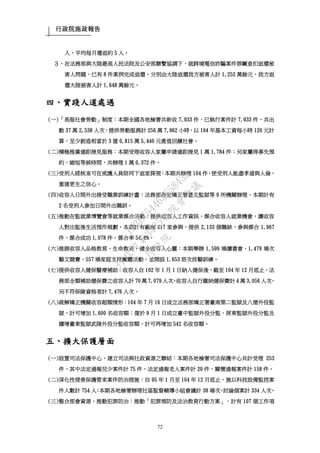 行政院施政報告
72
人，平均每月遣返約 5 人。
３、在法務部與大陸最高人民法院及公安部聯繫協調下，就跨境電信詐騙案件罪贓查扣返還被
害人問題，已有 8 件案例完成返還，分別由大陸返還我方被害人計 1,252 萬餘元，我方返
還大陸被害人計 1,648 萬餘元。
四、實踐人道處遇
(一)「易服社會勞動」制度：本期全國各地檢署共新收 7,933 件，已執行案件計 7,933 件，共出
動 37 萬 2,538 人次，提供勞動服務計 256 萬 7,962 小時，以 104 年基本工資每小時 120 元計
算，至少創造相當於 3 億 0,815 萬 5,440 元產值回饋社會。
(二)積極推廣遠距接見服務：本期受理收容人家屬申請遠距接見 1 萬 1,784 件；另家屬得事先預
約，縮短等候時間，共辦理 1 萬 0,372 件。
(三)受刑人經核准可在戒護人員陪同下返家探視：本期共辦理 104 件，使受刑人能盡孝道與人倫，
重建更生之信心。
(四)收容人日間外出接受職業訓練計畫：法務部指定矯正署臺北監獄等 9 所機關辦理，本期計有
2 名受刑人參加日間外出職訓。
(五)推動在監就業博覽會等就業媒合活動：提供收容人工作資訊，媒合收容人就業機會，讓收容
人對出監後生活預作規劃，本期計有廠商 417 家參與，提供 2,133 個職缺，參與媒合 1,967
件，媒合成功 1,078 件，媒合率 54.8%。
(六)推展收容人品格教育、生命教育，健全收容人心靈：本期舉辦 1,599 場讀書會、1,479 場次
藝文競賽、557 場家庭支持團體活動，並開設 1,653 班次技藝訓練。
(七)提供收容人健保醫療補助：收容人自 102 年 1 月 1 日納入健保後，截至 104 年 12 月底止，法
務部全額補助健保費之收容人計 70 萬 7,079 人次，收容人自行繳納健保費計 4 萬 3,056 人次，
另不符保險資格者計 7,476 人次。
(八)疏解矯正機關收容超額情形：104 年 7 月 16 日成立法務部矯正署臺南第二監獄及八德外役監
獄，計可增加 1,600 名收容額；復於 9 月 1 日成立臺中監獄外役分監、屏東監獄外役分監及
擴增臺東監獄武陵外役分監收容額，計可再增加 542 名收容額。
五、擴大保護層面
(一)設置司法保護中心，建立司法與社政資源之聯結：本期各地檢署司法保護中心共計受理 253
件，其中法定通報兒少案件計 75 件，法定通報老人案件計 20 件，關懷通報案件計 158 件。
(二)深化性侵害保護管束案件防治措施：自 95 年 1 月至 104 年 12 月底止，施以科技設備監控案
件人數計 754 人；本期各地檢署辦理社區監督輔導小組會議計 38 場次，討論個案計 334 人次。
(三)整合部會資源，推動犯罪防治：推動「犯罪預防及法治教育行動方案」，計有 107 個工作項
行
政
院
行
政
院
第
3485次
院
會
會
議
1F3E754463658433
 