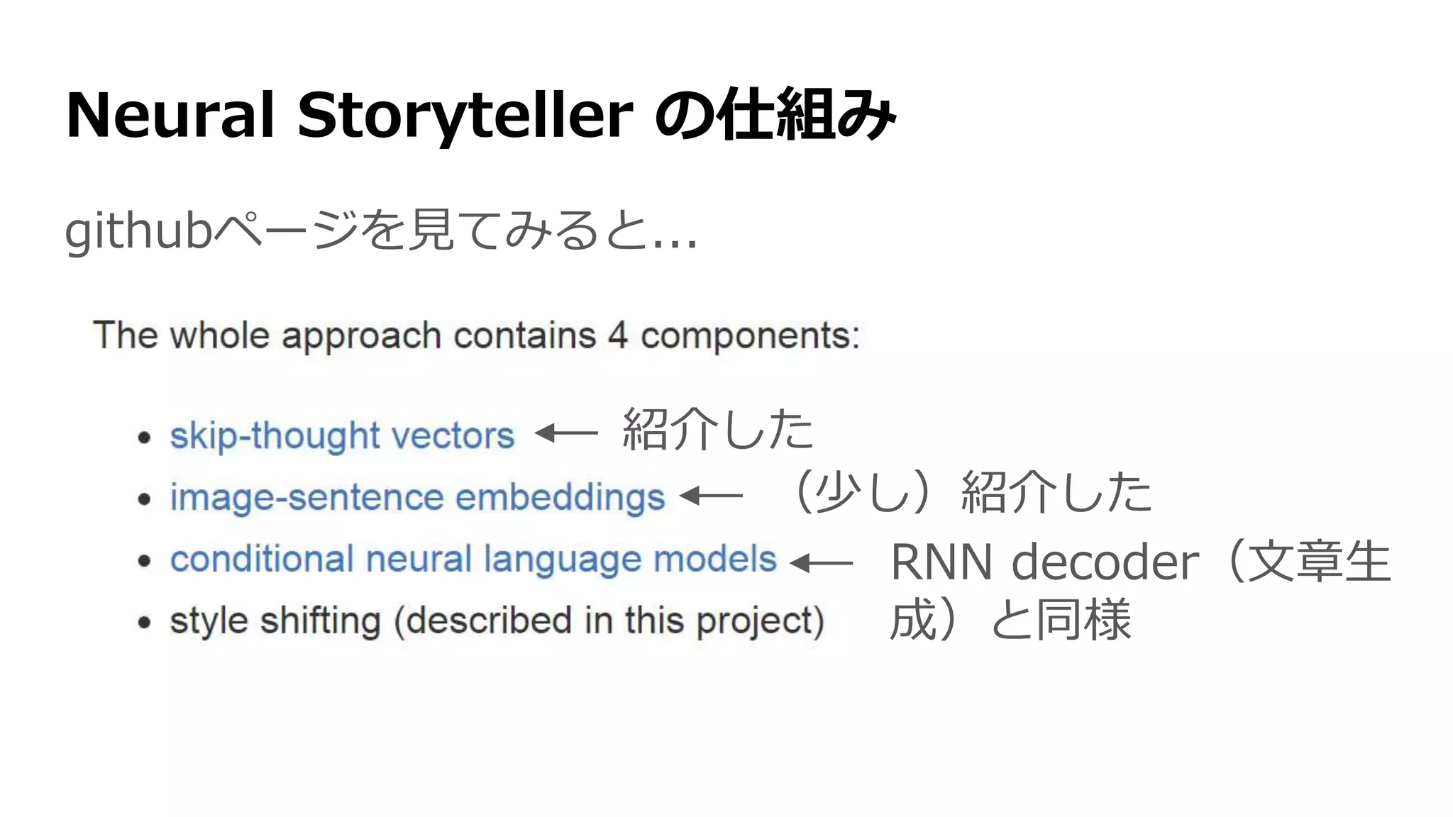 Neural Storyteller の仕組み
githubページを見てみると...
紹介した
（少し）紹介した
RNN decoder（文章生
成）と同様
 