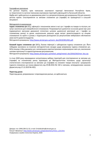 3
Географічне охоплення
Усі регіони України, крім тимчасово окупованої території Автономної Республіки Крим,
м. Севастопол...