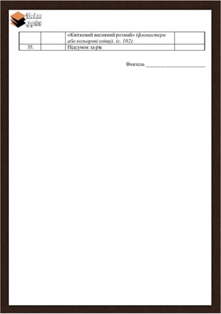 «Квітковий веснянийрозмай» (фломастери
або кольорові олівці). (с. 102).
35. Підсумок за рік
Вчитель ______________________
 