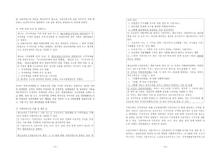 - 13 -
제13조 (주거약자용 주택 임대 조건 등) ① 제2조제2호가목부터 바목까지의 주
거약자용 주택의 임차인 자격·선정방법 등 임대조건에 관한 사항은 대통령령으
로 정한다.
② 임대사업자는 해당 임대주택에 거주 중인 임차인이 거짓이나 그 밖의 부정한
방법으로 주거약자용 주택을 임대받은 경우에는 임대차계약을 해제 또는 해지하
거나 임대차계약의 갱신을 거절할 수 있다.
제14조 (임대현황 등의 신고) ① 제2조제2호가목부터 바목까지의 주거약자용
주택 임대사업자는 「민간임대주택에 관한 특별법」 제46조 또는 「공공주택 특
별법」 제49조제6항에 따라 임대차계약에 관한 사항을 신고할 때에 다음 각 호
의 사항을 함께 신고하여야 한다. 신고한 내용을 변경하는 경우에도 또한 같다.
1. 주거약자용 주택의 공급 현황
2. 주거약자용 주택의 위치 및 호수
3. 주거약자용 주택의 편의시설 구비사항
② 제1항의 신고와 관련하여 필요한 사항은 국토교통부령으로 정한다.
제13조의2 (지원서비스 이용 등) ① 수급권자는 일상생활 및 사회생활을 수행
하기 위하여 지원서비스를 이용할 수 있다.
② 지원서비스 지원인력은 수급자의 욕구에 따른 선택과 자율적인 결정을 존중
하고 그에 따라 적정하게 지원서비스를 제공하여야 한다.
③ 지원서비스의 신청자격, 절차, 조사, 심사, 결정, 변경 등에 관하여 필요한 사
항은 대통령령으로 정한다.
제13조의3 (지원서비스의 제공) ① 이 법에 따른 지원서비스의 종류는 다음 각
한 지원서비스의 예산도 확충되어야 하는바, 지원서비스에 관한 주무부처 격에 해
당하는 보건복지부와 협의하여 그에 관한 예산을 편성하도록 의무화 하였다.
차. 주택 임대 조건 및 현황신고
임차인 자격·선정방법 등 임대조건에 관한 사항을 위임하는 조항이다. 임차인 자격
및 선정방법, 임차인 선정의 우선순위 및 선정방법, 임대보증금 및 임대료의 기준을
대통령령이나 부령에서 상세하게 정하고 있다. 임대사업자는 주거약자용 주택의 공
급 현황, 위치 및 호수, 주거약자용 주택의 편의시설 구비사항 등을 임대현황신고서
에 작성하여 임대주택의 입주 예정일 10일 전까지 시․군․구청장에게 제출하도록 하
고, 이를 어길 경우 형사처벌을 받게 하였다.
카. 지원서비스의 이용 및 제공 등
- 14 -
호와 같다.
1. 독립적인 주거생활 유지를 위한 상담 및 지원서비스
2. 입주자의 특성과 욕구를 반영한 사회복지서비스
3. 그밖에 필요하다고 인정되는 각종 공공서비스
② 수급자가 지원서비스를 받거나 지원서비스 제공기관이 지원서비스를 제공할
때에 다음 각 호의 어느 하나에 해당하는 행위를 요구하거나 제공하여서는 아니
된다.
1. 수급자가 아닌 그 가족을 위한 지원서비스(신체활동 지원, 가사활동 지원,
사회활동 지원 등) 등의 행위
2. 수급자 또는 그 가족의 직장 등에서 생업을 지원하는 지원서비스
3. 수급자의 자립생활에 지장이 없어 지원할 필요가 없다고 인정되는 행위
③ 그 밖에 지원서비스의 제공 기준·절차·방법·범위 등에 필요한 사항은 대통령
령으로 정한다.
제13조의4 (지원서비스 제공기관의 설치 등) ① 국가나 지방자치단체는 지원서
비스 제공기관(이하 “서비스 제공기관”이라 한다)을 설치·운영할 수 있다.
② 국가나 지방자치단체는 다음 각 호의 어느 하나에 해당하는 기관을 서비스
제공기관으로 지정할 수 있다.
1. 「사회복지사업법」에 따른 사회복지법인
2. 「민법」에 따른 비영리법인
3. 그밖에 서비스 제공능력을 갖추고 있다고 인정되는 기관 및 단체
③ 국가나 지방자치단체는 서비스 제공기관을 지정하는 경우에 그 사업에 필요
한 경비 및 지원금, 전문인력 양성에 필요한 교육비를 지원할 수 있다.
④ 서비스 제공기관의 지정 및 운영기준은 국토교통부령으로 정한다.
⑤ 주거약자용 주택의 임차인 중 지원서비스를 받지 못하는 자는 주거기본법 제
22조에 따른 주거복지센터로부터 각 호의 서비스를 받을 수 있다.
지원주택은 주거약자를 위해 공공임대주택+지원서비스가 함께 제공되는 주택을 말
한다. 따라서 지원서비스의 신청자격도 주거약자용 주택의 입주자로 선정된 사람으
로 한정된다. 주거약자용 주택의 입주자로 선정된 사람 중에 지원서비스를 필요로
한 사람은 입주할 주택을 관할하는 시장·군수·구청장에게 지원서비스 신청서를 제출
할 수 있다. 지원서비스의 신청자격, 절차, 조사, 심사, 결정, 변경 등에 관하여 필
요한 사항은 대통령령으로 정하도록 하였다.
지원주택에서 제공되는 지원서비스는 ①독립적인 주거생활 유지를 위한 상담 및 지
원서비스, ②입주자의 특성과 욕구를 반영한 사회복지서비스, ③그밖에 각종 공공서
비스이다. 이러한 지원서비스는 노인장기요양서비스 또는 장애인활동지원서비스와
 