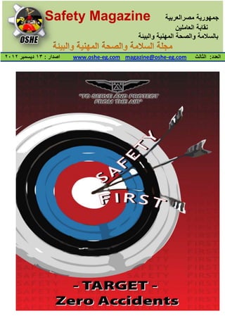 ‫‪Safety Magazine‬‬                          ‫جمهورٌة مصرالعربٌة‬
                                                             ‫نقابة العاملٌن‬
                                             ‫بالسالمة والصحة المهنٌة والبٌبة‬

‫اصدار : ٖٔ دٌسمبر ٕٕٔٓ‬   ‫‪www.oshe-eg.com magazine@oshe-eg.com‬‬     ‫العدد: الثالث‬
 