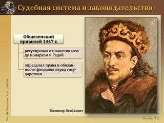 ЛицейИвацевичскогорайона
Ситник П.В.
Казимир Ягайлович
Общеземский
привилей 1447 г.
регулировал отношения меж-
ду монархом и Радой
определял права и обязан-
ности феодалов перед госу-
дарством
 
