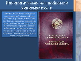 Статья 33. Каждому гарантируется
свобода мнений, убеждений и их
свободное выражение. Никто не мо-
жет быть принуждён к выражению
своих убеждений или отказу от них.
Монополизация средств массовой
информации государством, общес-
твенными объединениями или от-
дельными гражданами, а также цен-
зура не допускаются.
 