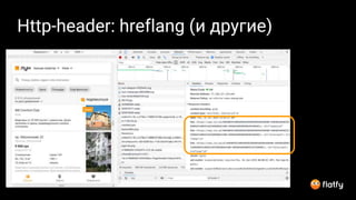 Http-header: hreflang (и другие)
 