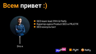 Всем привет :)
SEO-team lead ЛУН & Flatfy
Куратор курса Product SEO в PRJCTR
SEO-консультант
Это я
 