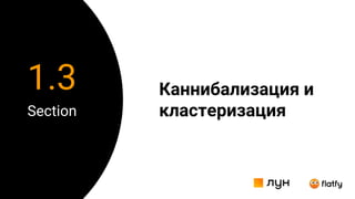 Каннибализация и
кластеризация
Section
1.3
 