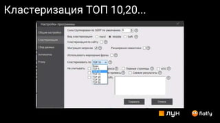 Кластеризация ТОП 10,20...
 