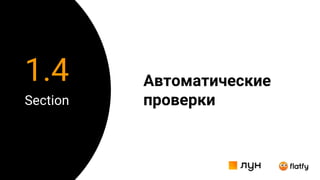 Автоматические
проверки
Section
1.4
 