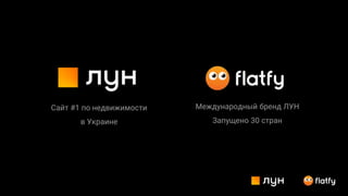 Сайт #1 по недвижимости
в Украине
Международный бренд ЛУН
Запущено 30 стран
 