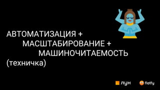 АВТОМАТИЗАЦИЯ +
МАСШТАБИРОВАНИЕ +
МАШИНОЧИТАЕМОСТЬ
(техничка)
 