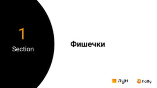 Фишечки
Section
1
 