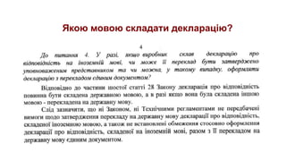 Якою мовою складати декларацію?
 