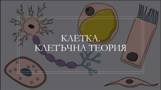 Клетъчна теория.pptx