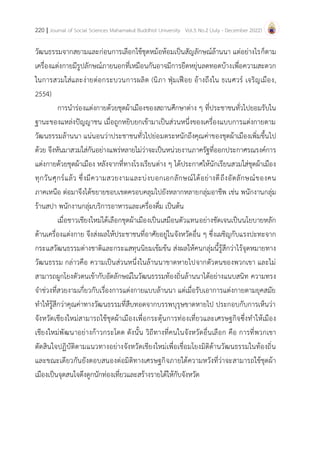 220 | Journal of Social Sciences Mahamakut Buddhist University Vol.5 No.2 (July - December 2022)
วัฒนธรรมจากสยามและก่อนการ...