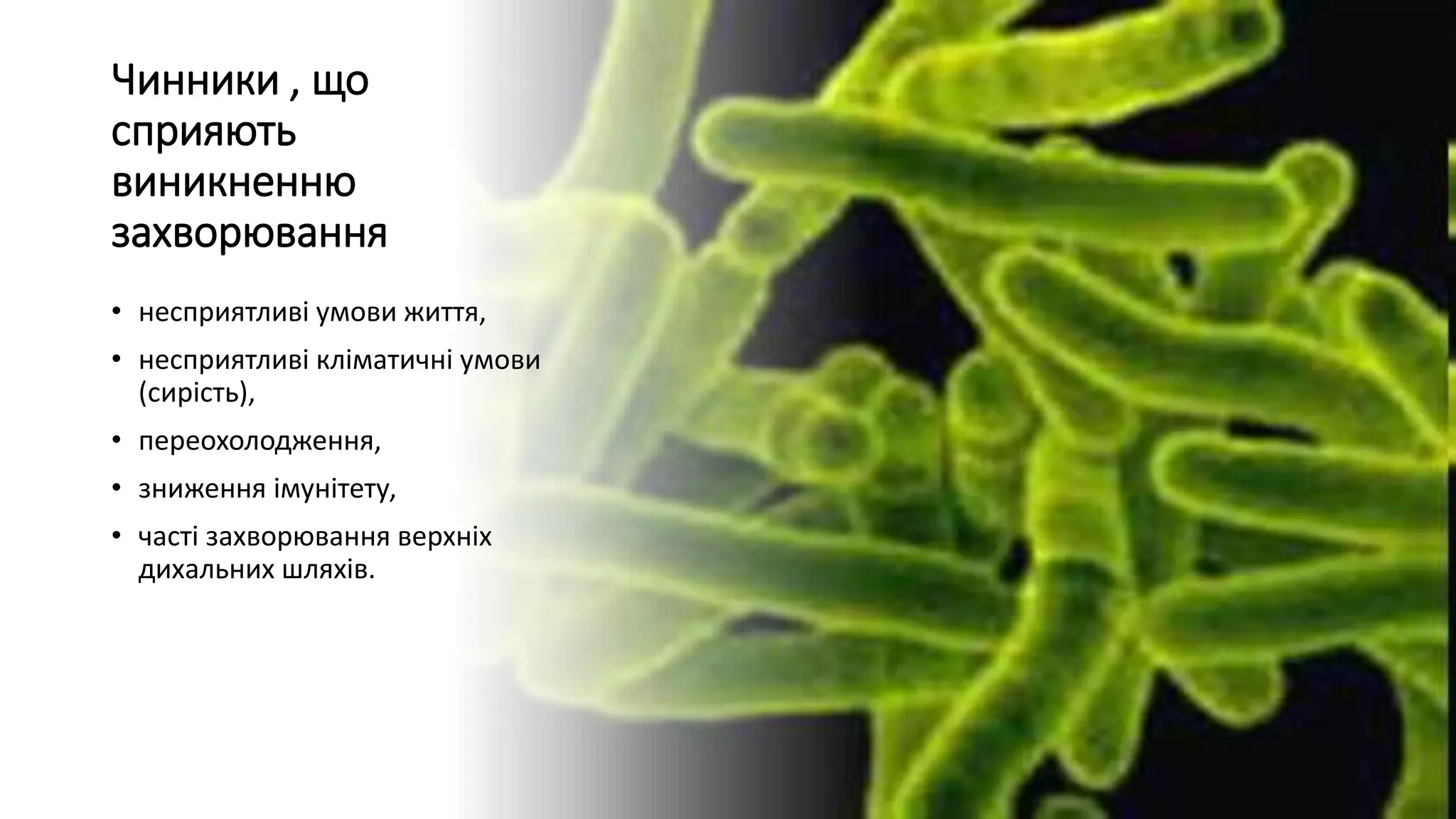 Чинники , що
сприяють
виникненню
захворювання
• несприятливі умови життя,
• несприятливі кліматичні умови
(сирість),
• переохолодження,
• зниження імунітету,
• часті захворювання верхніх
дихальних шляхів.
 