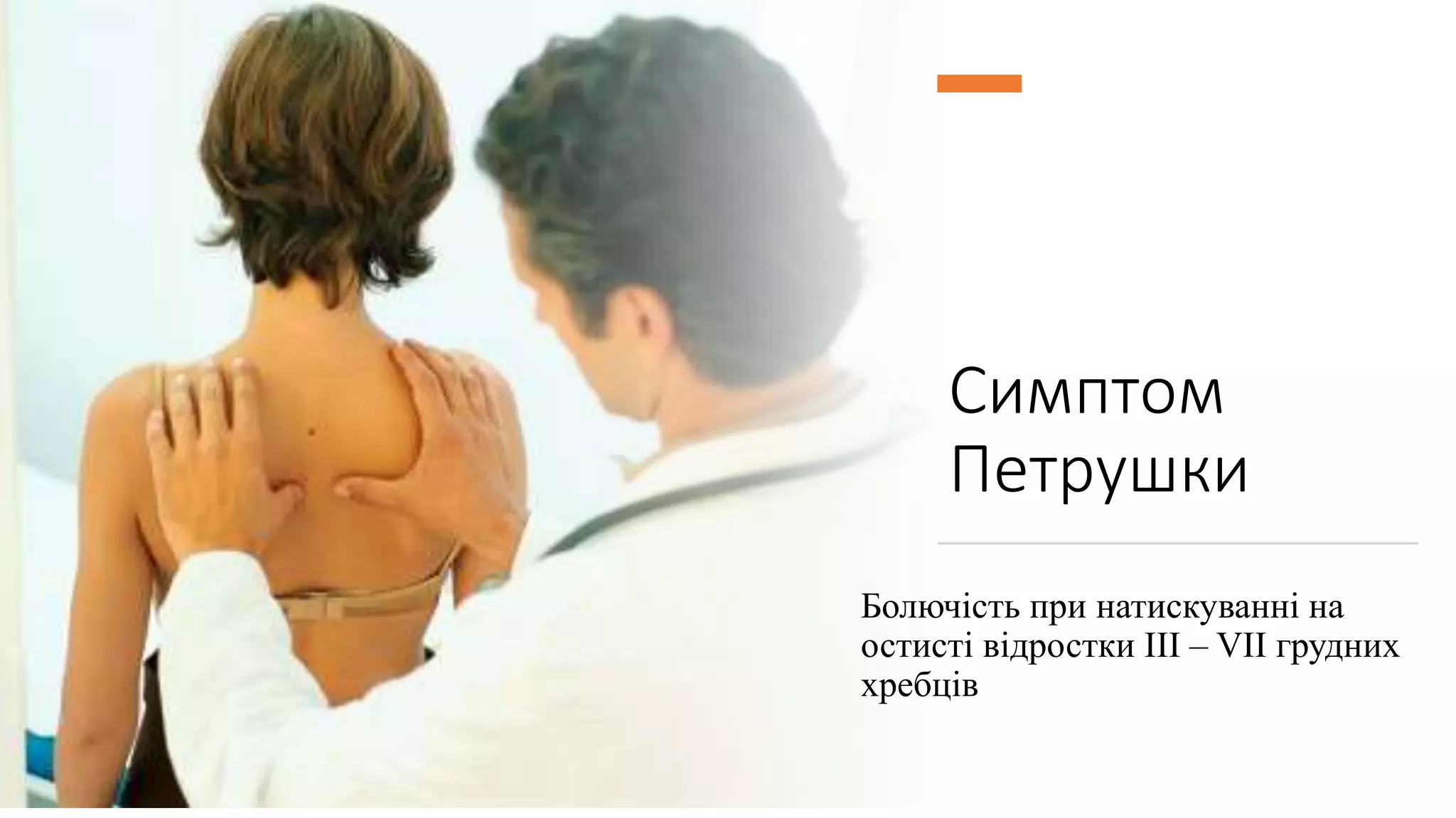 Симптом
Петрушки
Болючість при натискуванні на
остисті відростки ІІІ – VII грудних
хребців
 