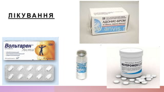 Л І К У ВА Н Н Я
 