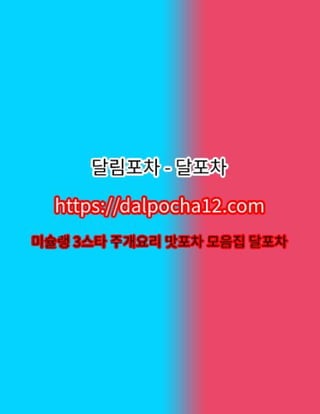 대전키스방달림포차〔dalpocha8。net〕대전오피ꕵ대전스파?