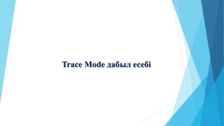Trace Mode дабыл есебі
 