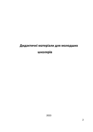2
Дидактичні матеріали для молодших
школярів
2023
 
