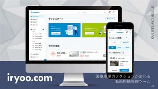 OUR
WEB
AND
MOBILE
P8
医療現場のアクションが変わる
動画視聴管理ツール
 